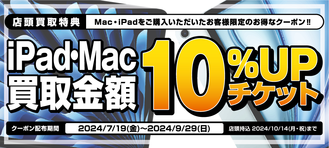 店頭買取限定 Mac・iPad買替応援キャンペーン