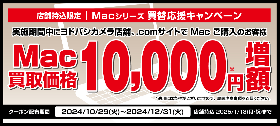 店頭買取限定 Mac買替応援キャンペーン